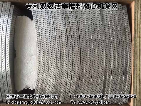 【*】雙級(jí)活塞式離心機(jī)篩網(wǎng)-湘潭三銀