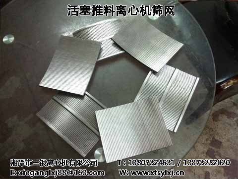 【*】雙級(jí)活塞式離心機(jī)篩網(wǎng)-湘潭三銀