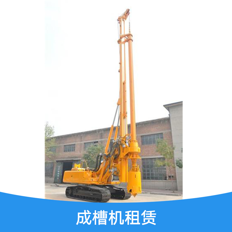 廣東專業(yè)出租成槽機(jī)出租租賃電話，*率高質(zhì)量，多年施工經(jīng)驗，市場*