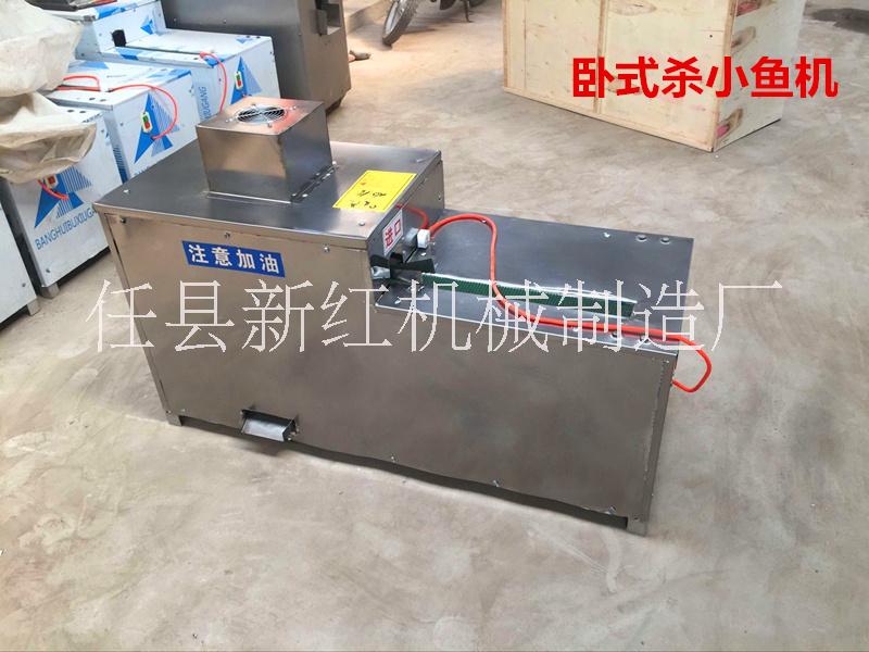 臥式殺小魚機廠家直銷4000元任縣新紅機械制造廠 臥式殺小魚機廠家直銷價格