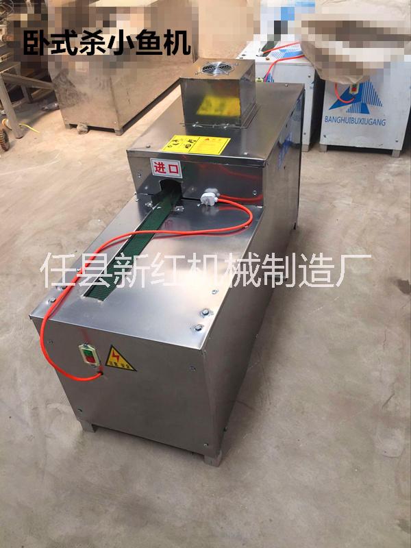 臥式殺小魚機廠家直銷4000元任縣新紅機械制造廠 臥式殺小魚機廠家直銷價格