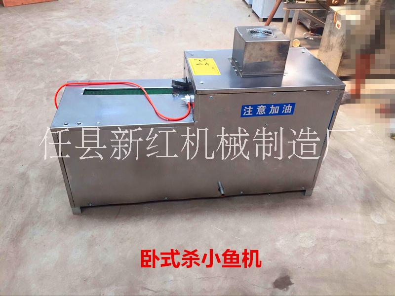 臥式殺小魚機廠家直銷4000元任縣新紅機械制造廠 臥式殺小魚機廠家直銷價格