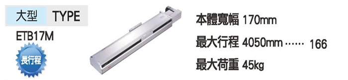 供應(yīng)TOYO機(jī)械滑臺(tái)皮帶仕樣ETB17 電動(dòng)滑臺(tái)模組線性單軸滑臺(tái)