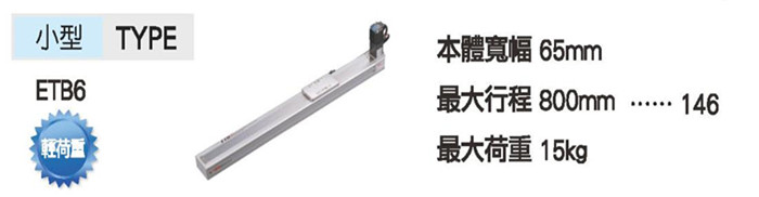 供應(yīng)機(jī)械滑臺(tái)皮帶仕樣ETB6 高精度滑臺(tái)步進(jìn)驅(qū)動(dòng)線性滑臺(tái)模組