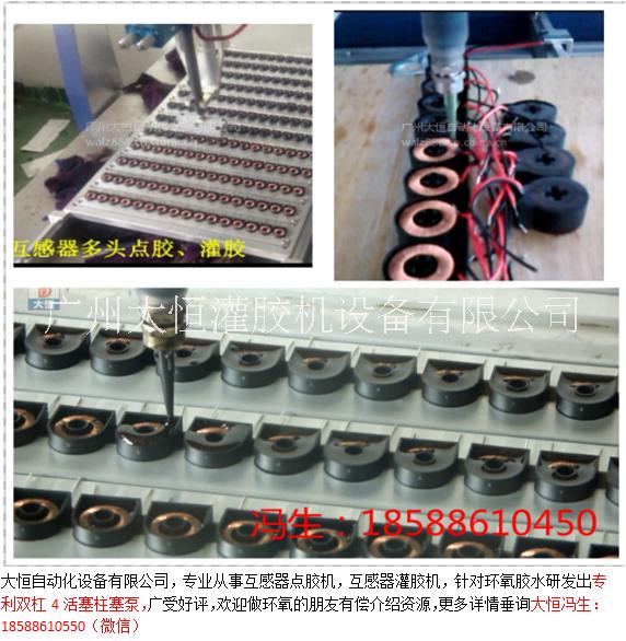 互感器點膠機.電感線圈灌封機.（全自動落地式）
