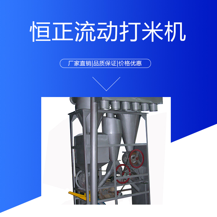 廣東恒正HZ-15/15IV流動(dòng)打米機(jī)價(jià)格 打米機(jī)廠家報(bào)免費(fèi)安裝