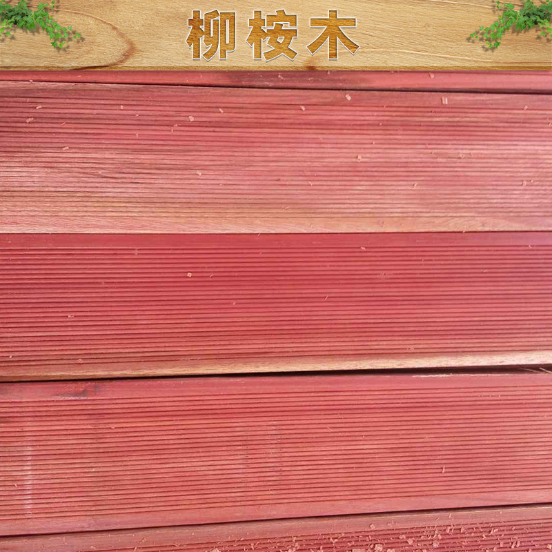 柳桉木出售 柳桉木廠家直銷 柳桉木防腐木 柳桉木定制加工