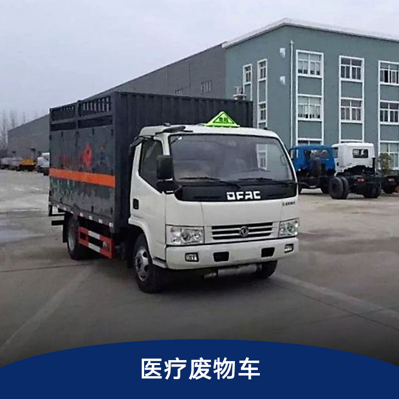 醫(yī)療廢物車 醫(yī)藥冷藏車 醫(yī)療廢物運(yùn)輸車 肉鉤車