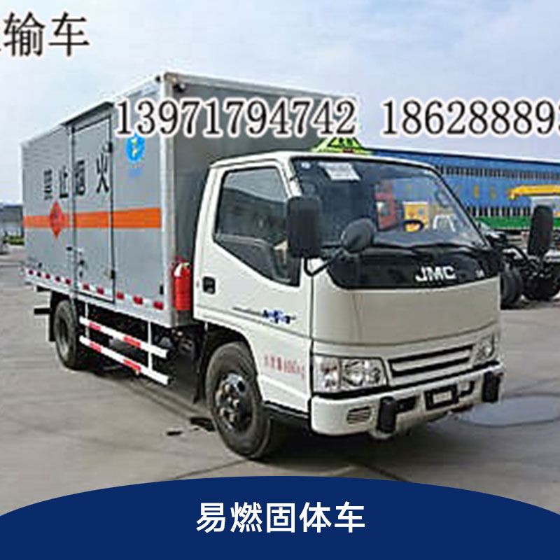 易燃固體車 *運輸車 易燃固體廂式運輸車