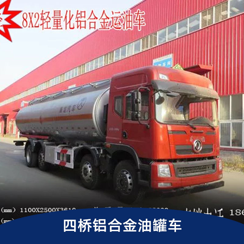 最輕四橋鋁合金油罐車 半掛車鋁罐車油罐車液罐車