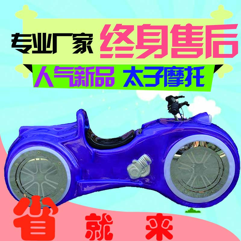 游樂設(shè)備電動太子摩托 小型游樂場游樂游樂設(shè)備太子摩托 廠家直銷