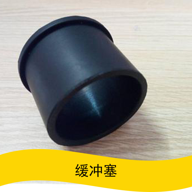 廠家直銷(xiāo) 緩沖塞 南京汽車(chē)用橡膠緩沖塞批發(fā) 汽車(chē)用橡膠緩沖塞訂購(gòu)