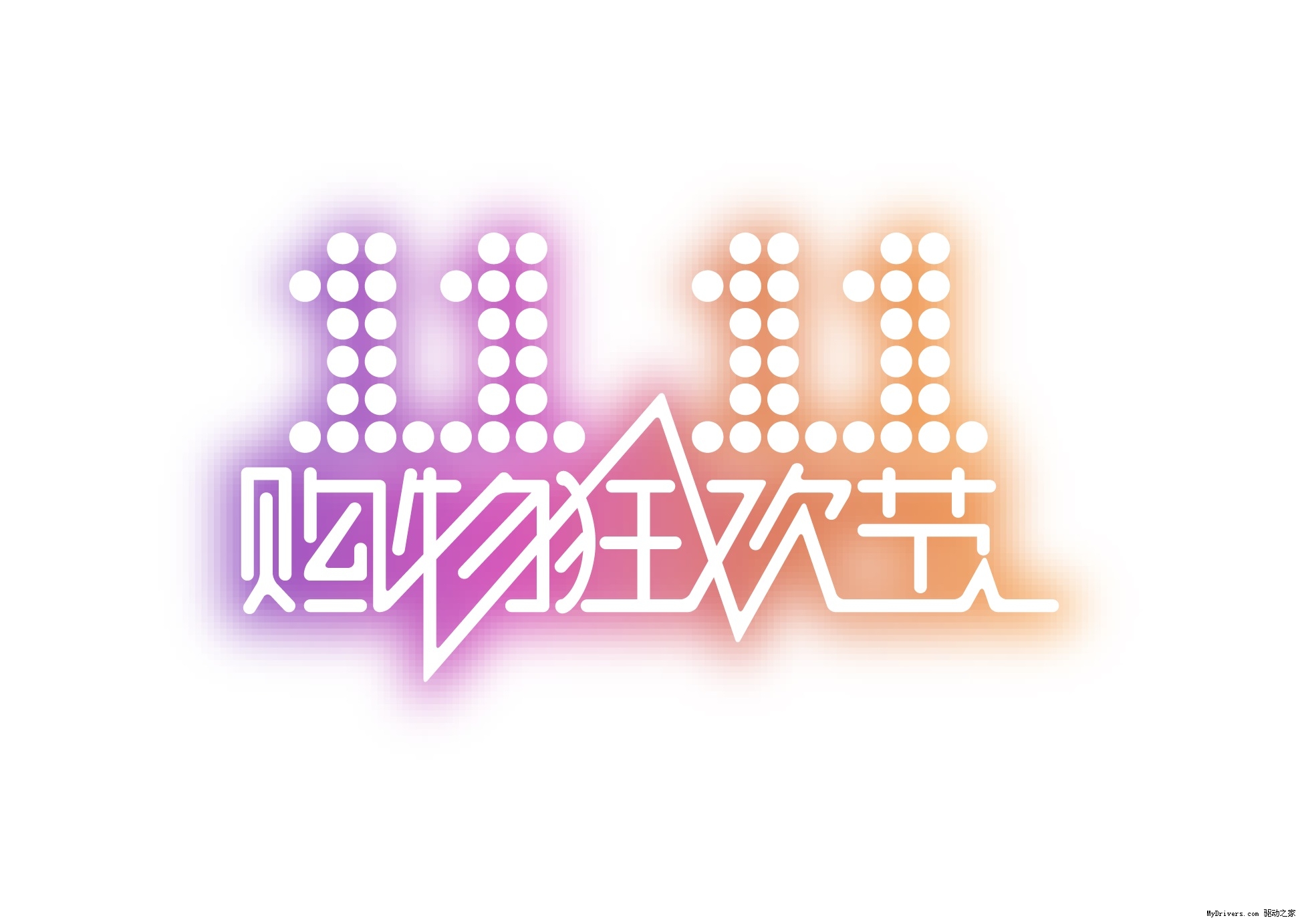 雙“11”到來，聯塑總代理*嗨