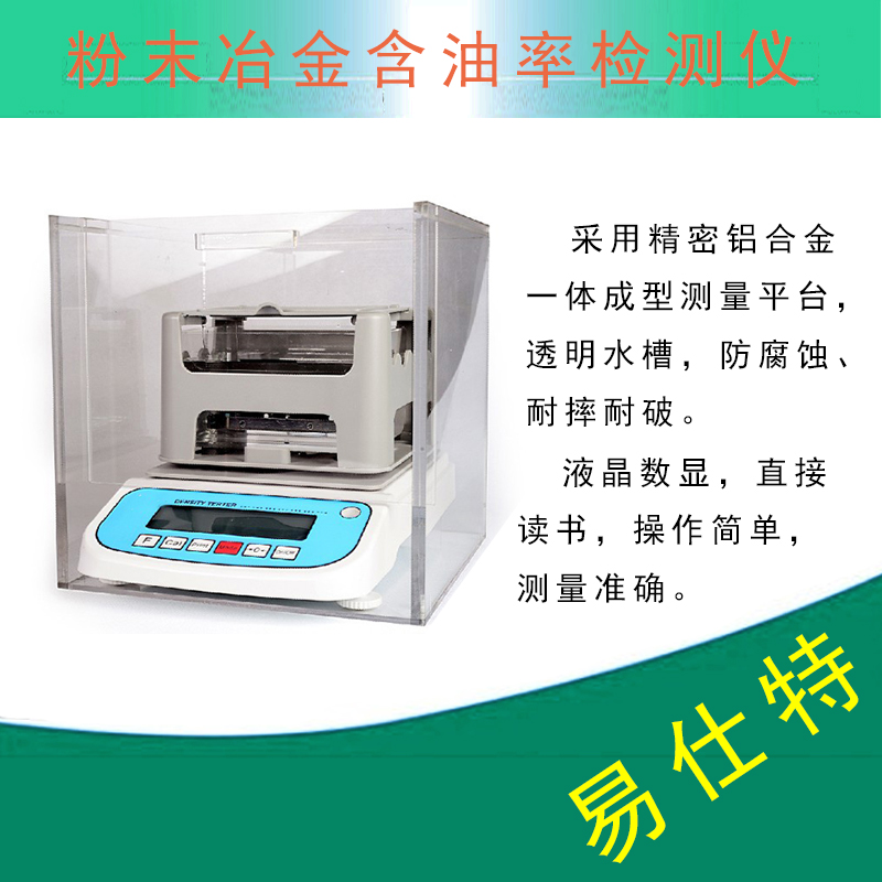 粉末冶金 含油率比重儀