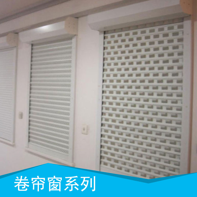 卷簾窗系列 電動卷簾窗 外遮陽卷簾窗 歐式卷簾窗 鋁合金卷簾窗 遮陽卷簾窗