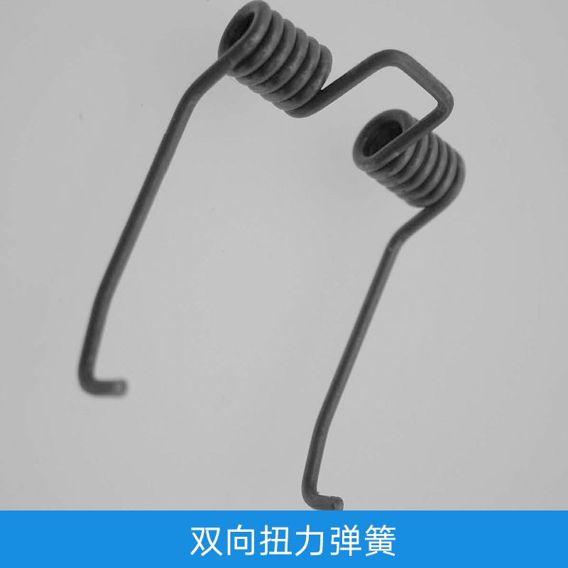 雙向扭力彈簧 鍍鋅雙向夾子扭簧 扭轉(zhuǎn)彈簧 扭力彈簧 異形彈簧