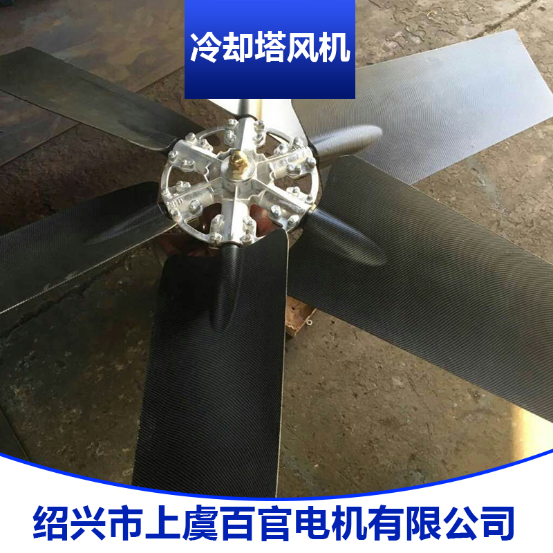 冷卻塔風(fēng)機(jī)產(chǎn)品 冷卻塔鋁合金風(fēng)機(jī) 中頻爐冷卻塔風(fēng)機(jī) 玻璃鋼冷卻塔風(fēng)機(jī)