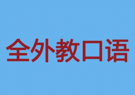 廣州成人英語培訓(xùn)班，天河成人零基 廣州英語培訓(xùn)班