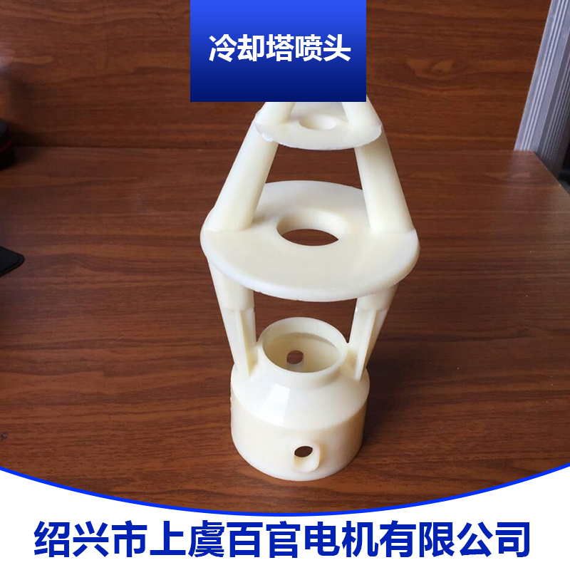 冷卻塔噴頭 冷卻塔填料噴頭 冷卻塔噴霧噴頭 玻璃鋼冷卻塔噴頭