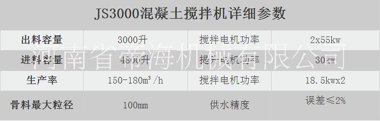 帝海機(jī)械JS3000強(qiáng)制式混凝土攪拌機(jī)