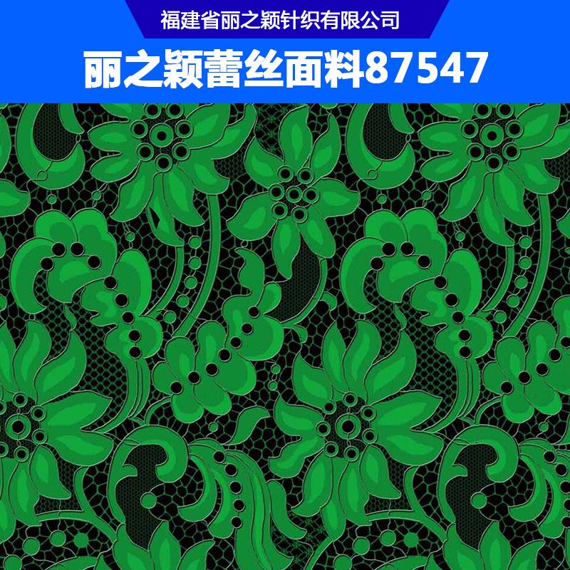 麗之穎蕾絲面料87547 時(shí)裝女裝蕾絲面料 時(shí)尚綠色鏤空蕾絲面料