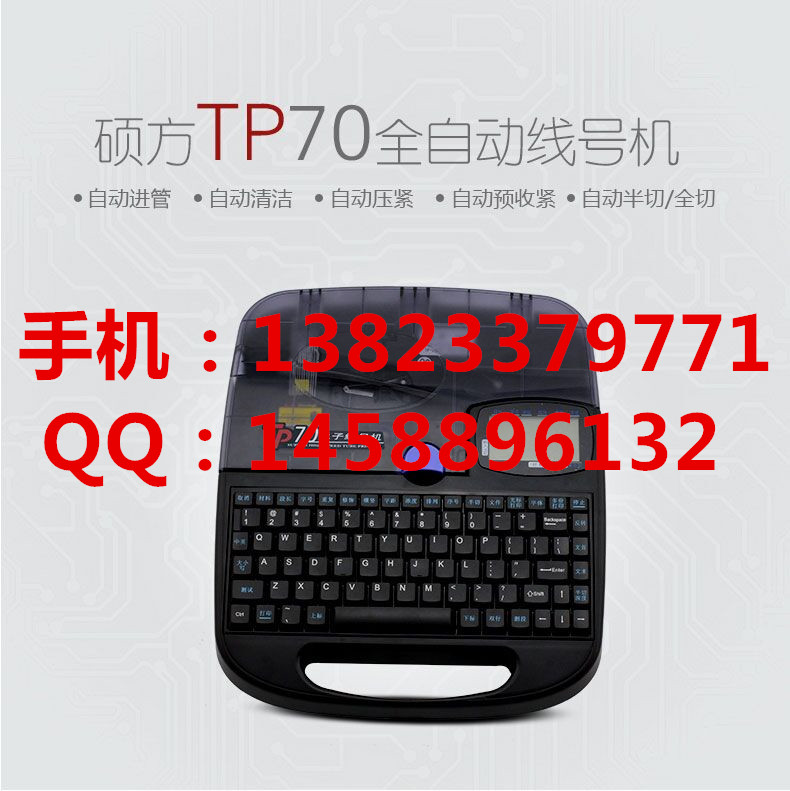 騰博訊碩方號碼管打印機TP70 碩方電子線號機TP-70色帶TP-R1002B 全自動吸管方便快捷