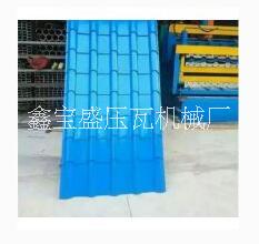 鑫寶盛供應(yīng)800型竹節(jié)琉璃瓦壓瓦機(jī) 800型竹節(jié)琉璃瓦彩鋼板成型設(shè)備 板型漂亮