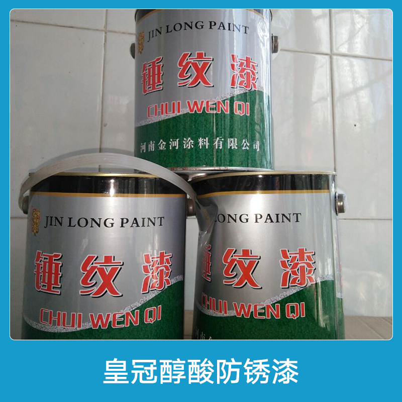 皇冠醇酸防銹漆 錘紋漆 皇冠調(diào)和漆 機(jī)械設(shè)備防銹漆 防腐油漆
