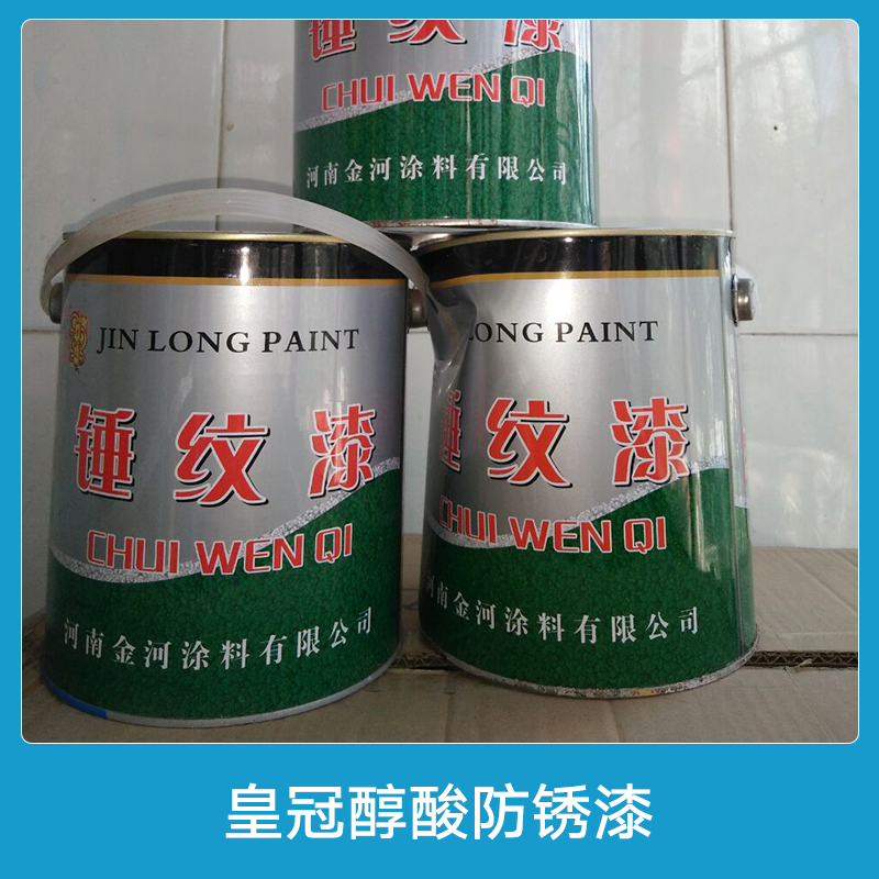 皇冠醇酸防銹漆 錘紋漆 皇冠調(diào)和漆 機(jī)械設(shè)備防銹漆 防腐油漆
