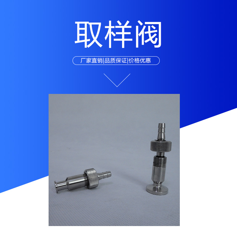 達(dá)爾捷取樣閥 管道式蒸汽*快裝衛(wèi)生級無菌型取樣閥 不銹鋼采樣閥