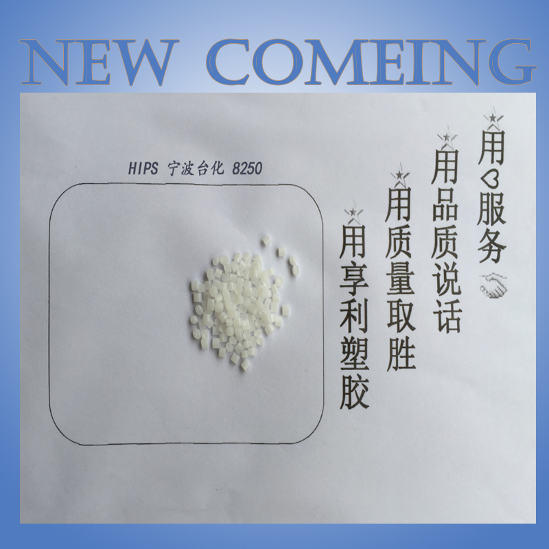 HIPS/寧波臺化/8250耐沖級