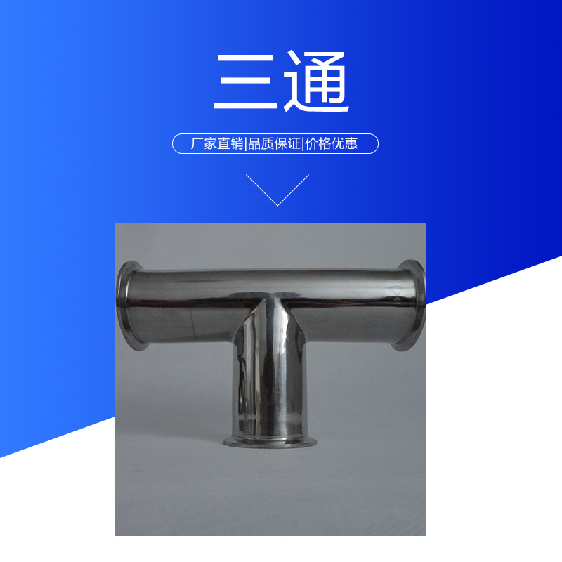 達(dá)爾捷三通批發(fā) 衛(wèi)生級(jí)不銹鋼管件快裝三通 耐腐焊接等徑三通管接頭