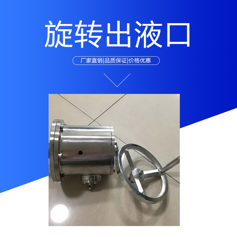 達(dá)爾捷旋轉(zhuǎn)出液口 不銹鋼衛(wèi)生級旋轉(zhuǎn)式出液口 醇沉罐精密旋轉(zhuǎn)出料口