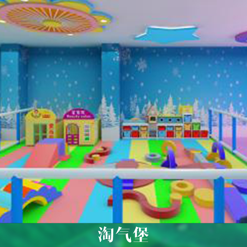 淘氣堡兒童樂園室內(nèi)兒童智勇闖關(guān)游樂場設(shè)備哪家好