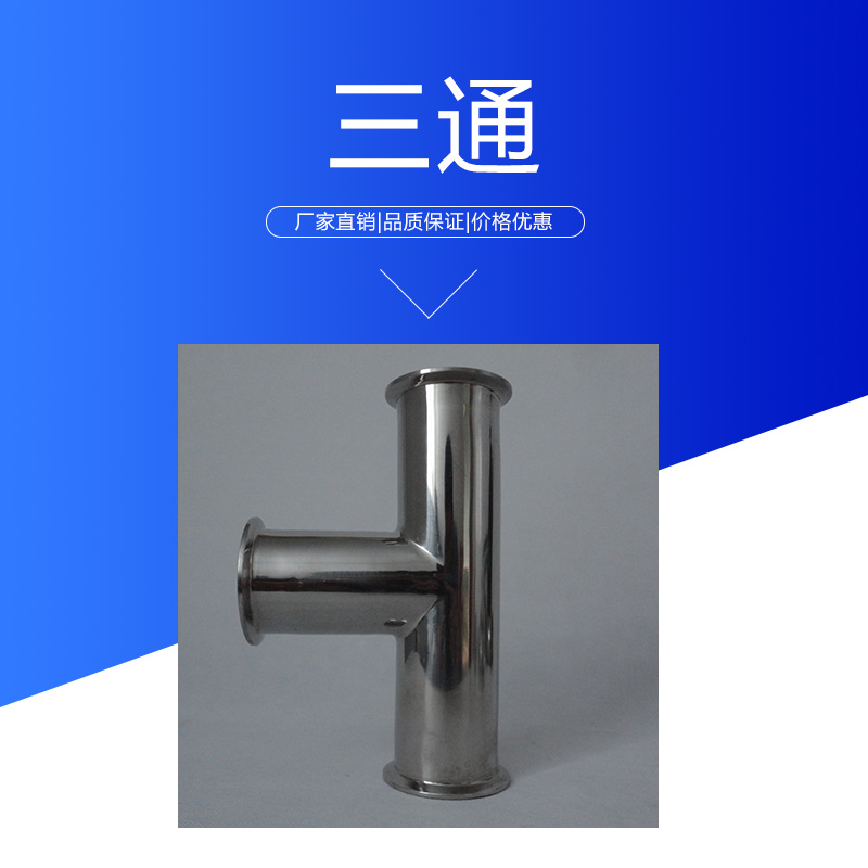 達(dá)爾捷三通批發(fā) 衛(wèi)生級(jí)不銹鋼管件快裝三通 耐腐焊接等徑三通管接頭