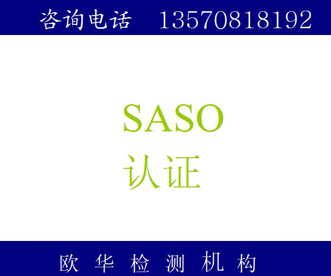 配電柜SASO認(rèn)證如何申請(qǐng)  流程介紹