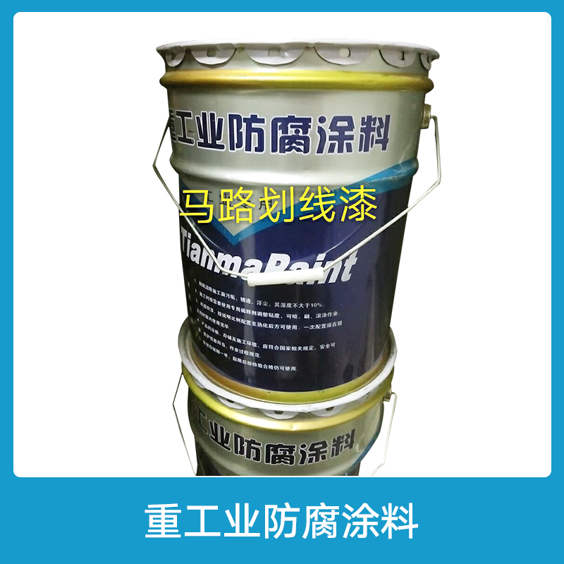 重工業(yè)防腐涂料 氟碳漆|環(huán)氧富鋅底漆|環(huán)氧*漆|馬路劃線漆
