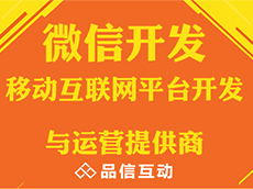 品信互動吉安微信定制開發(fā)時要做哪些準備