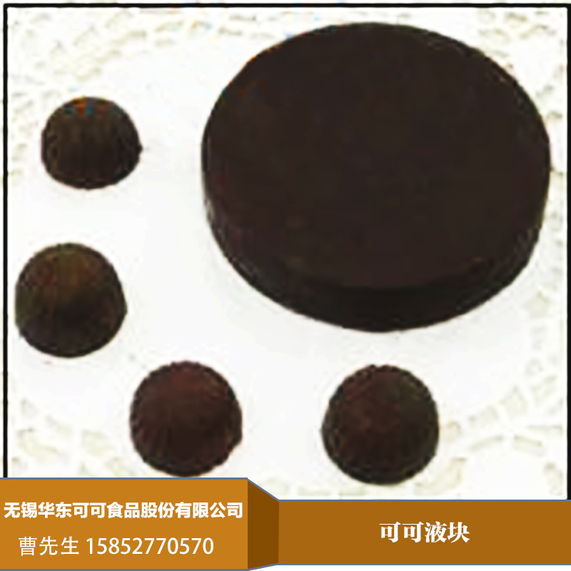 供應可可液塊，江蘇可可液塊價格，江蘇優(yōu)質(zhì)可可液塊批發(fā)