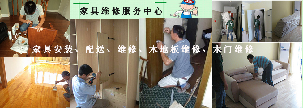 西安家具維修-西安家具維修聯(lián)幫美家-專業(yè)西安家具維修服務(wù)