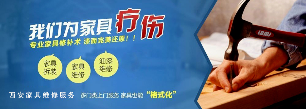 西安家具維修-西安家具維修聯(lián)幫美家-專業(yè)西安家具維修服務(wù)