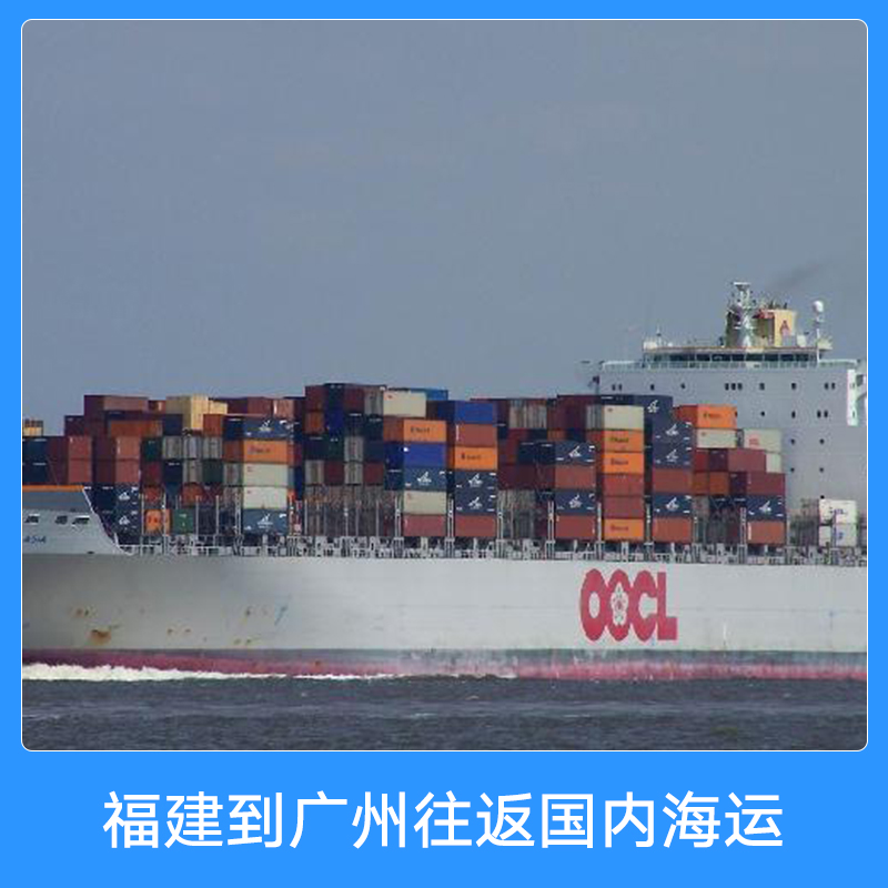 福建到廣州往返國內海運 國內集裝箱船舶門到門物流海運貨運代理