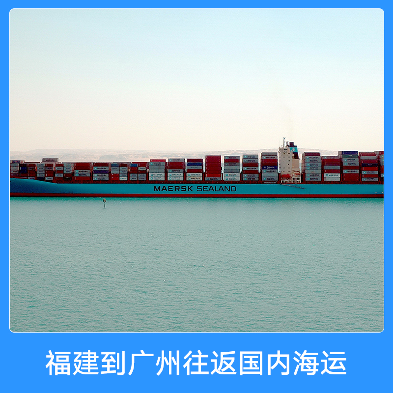 福建到廣州往返國內海運 國內集裝箱船舶門到門物流海運貨運代理