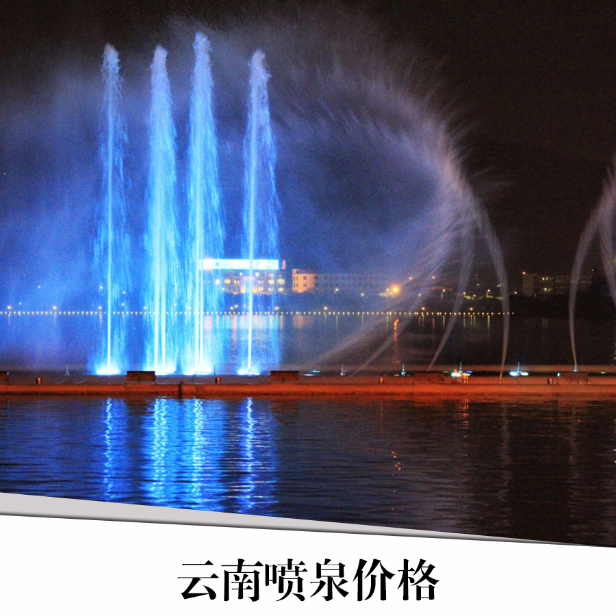 云南大型音樂(lè)噴泉 云南大型音樂(lè)噴泉設(shè)計(jì) 云南大型音樂(lè)噴泉安裝 云南大型音樂(lè)噴泉施工