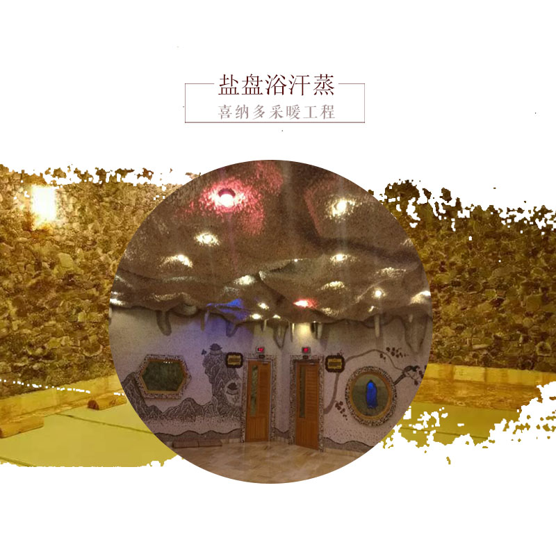 沈陽喜納多采暖鹽盤浴汗蒸美容桑拿會所 高溫巖盤浴 汗蒸鹽盤浴安裝