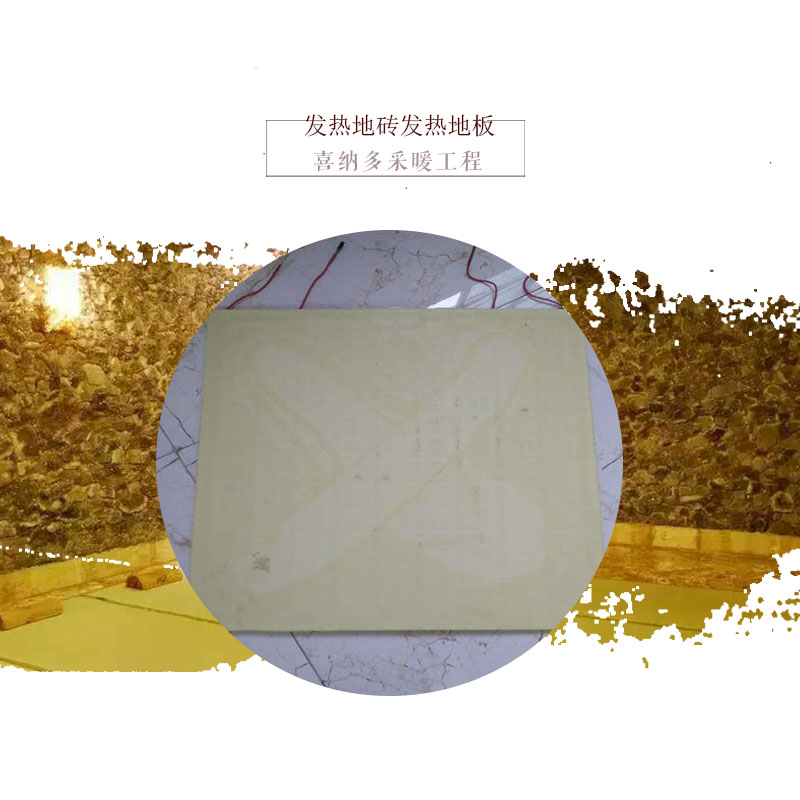 沈陽發(fā)熱地磚發(fā)熱地板出售可溫控室內(nèi)美容會所中心汗蒸房用發(fā)熱瓷磚