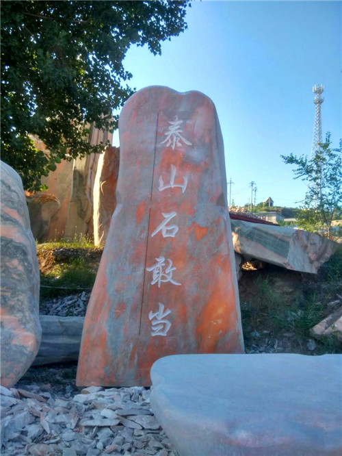 廠家批發(fā)公園造景石  村牌石