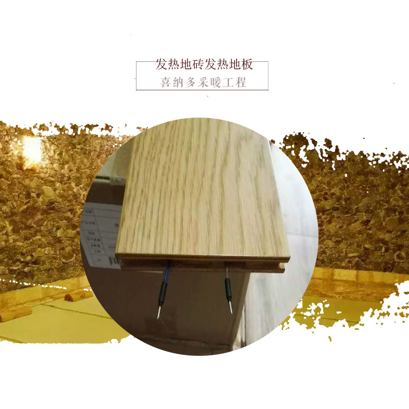 沈陽發(fā)熱地磚發(fā)熱地板出售可溫控室內(nèi)美容會所中心汗蒸房用發(fā)熱瓷磚