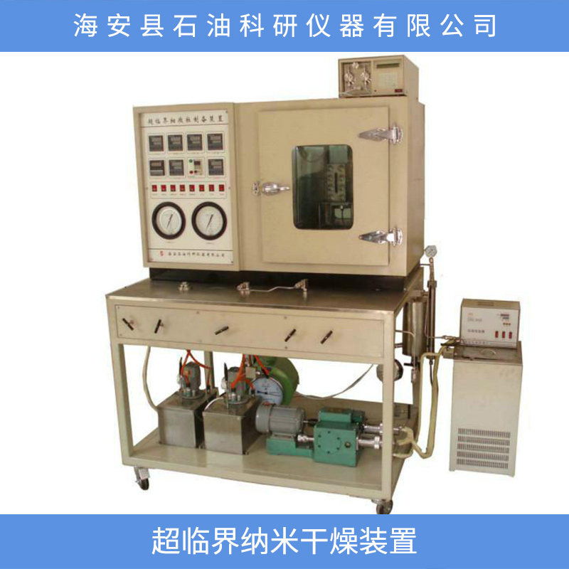 超臨界納米干燥裝置 超臨界納米干燥裝置價格 實驗裝置直銷 超臨界納米干燥裝置上設(shè)備