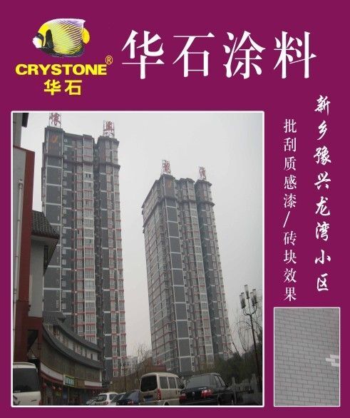 多彩漆廠家 多彩漆廠家就找華石 *涂料品牌 耐污性好